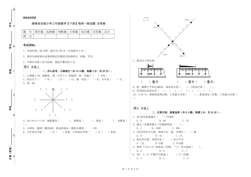 湖南省实验小学三年级数学【下册】每周一练试题 含答案.doc_第1页