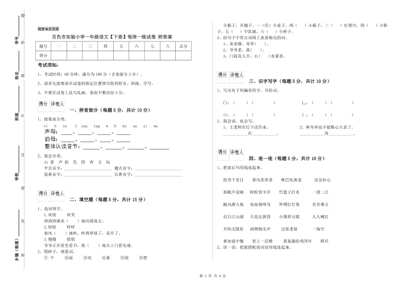 百色市实验小学一年级语文【下册】每周一练试卷 附答案.doc_第1页