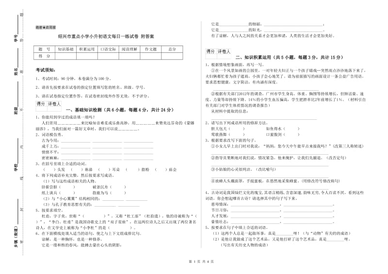 绍兴市重点小学小升初语文每日一练试卷 附答案.doc_第1页