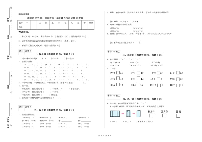 濮阳市2019年一年级数学上学期能力检测试题 附答案.doc_第1页