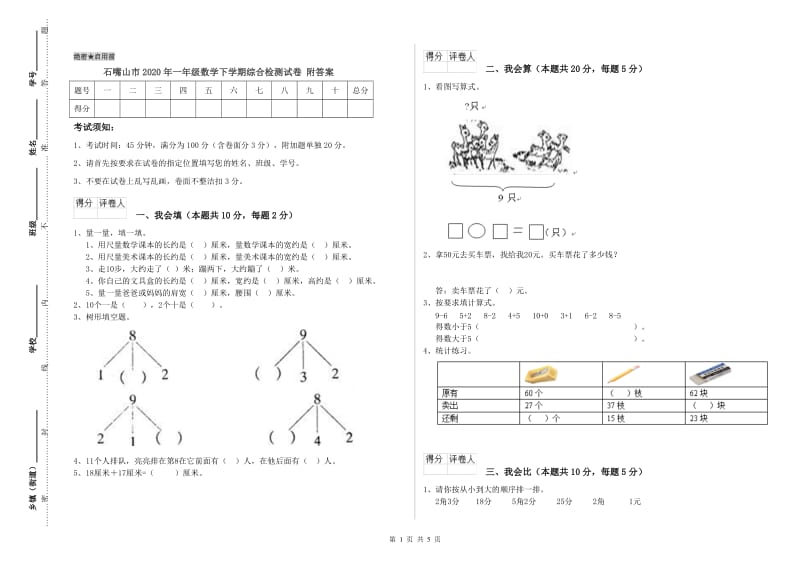 石嘴山市2020年一年级数学下学期综合检测试卷 附答案.doc_第1页