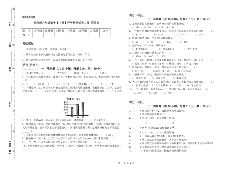 湘教版六年级数学【上册】开学检测试卷D卷 附答案.doc_第1页