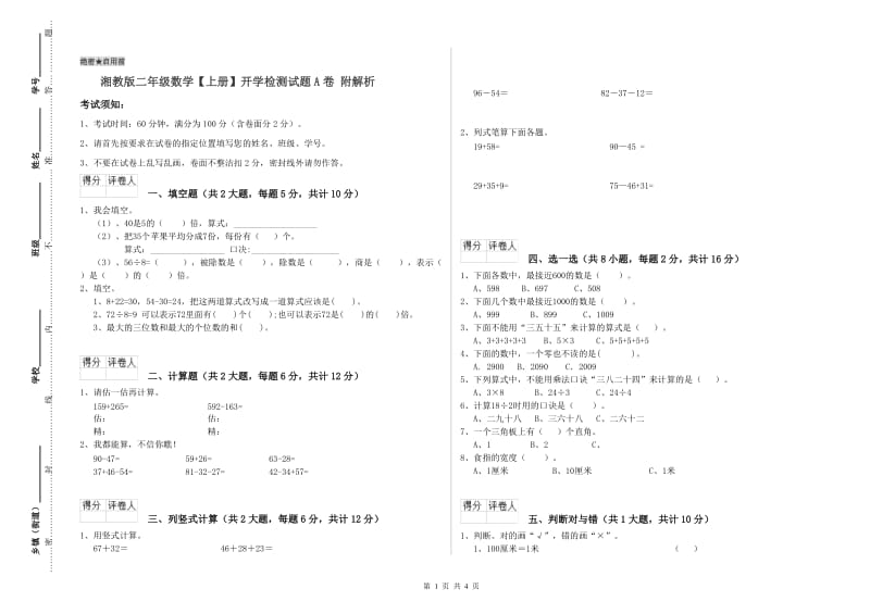 湘教版二年级数学【上册】开学检测试题A卷 附解析.doc_第1页