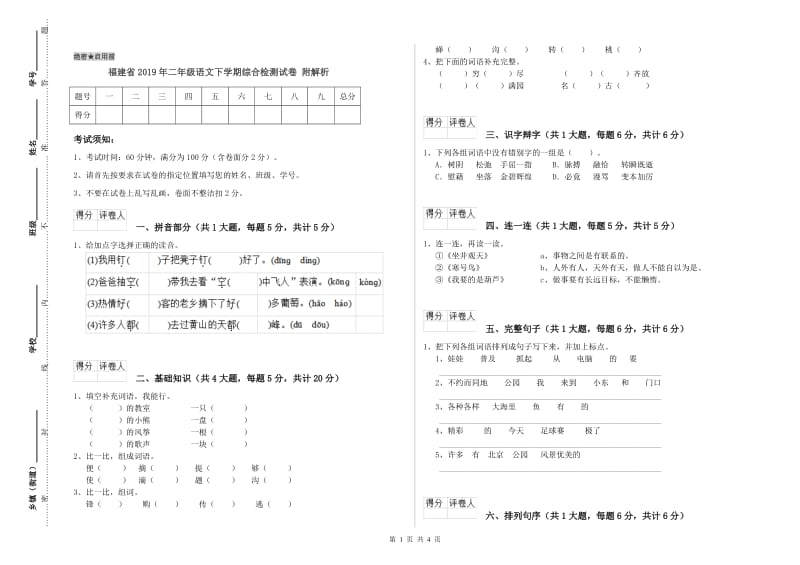 福建省2019年二年级语文下学期综合检测试卷 附解析.doc_第1页