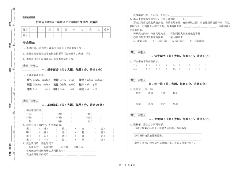 甘肃省2019年二年级语文上学期月考试卷 附解析.doc_第1页