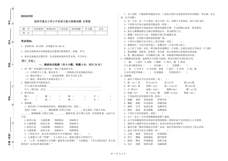 益阳市重点小学小升初语文能力检测试题 含答案.doc_第1页