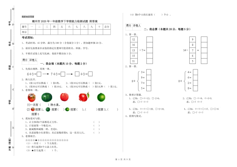 潮州市2020年一年级数学下学期能力检测试题 附答案.doc_第1页