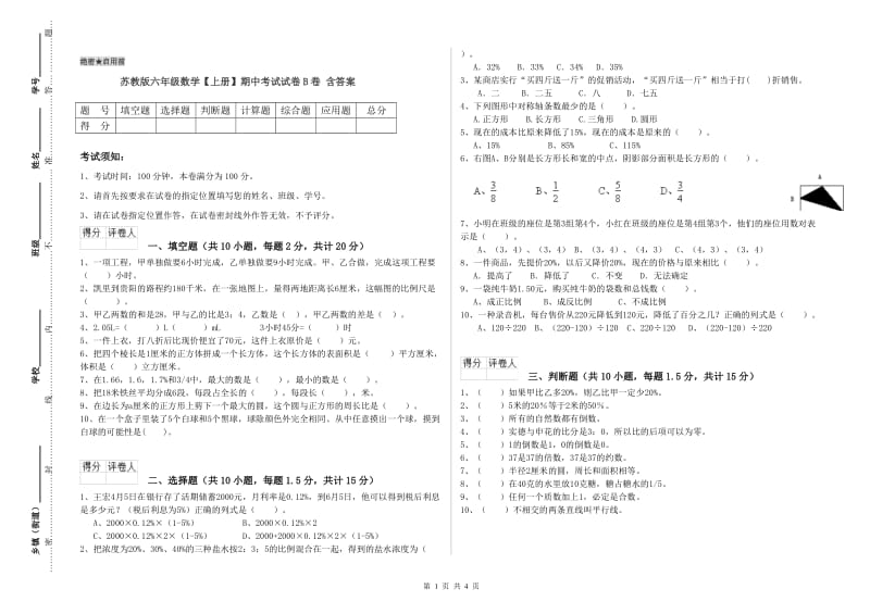 苏教版六年级数学【上册】期中考试试卷B卷 含答案.doc_第1页