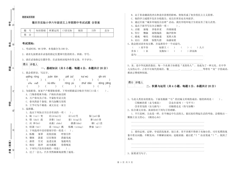 肇庆市实验小学六年级语文上学期期中考试试题 含答案.doc_第1页