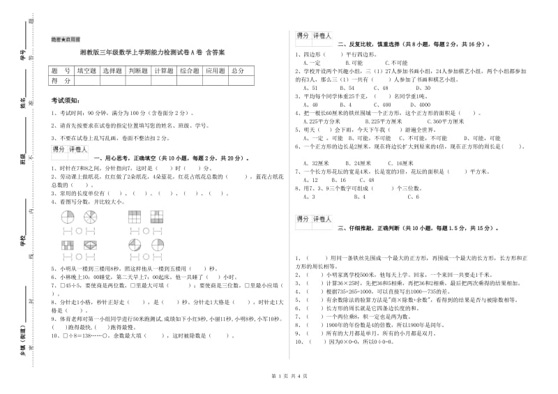 湘教版三年级数学上学期能力检测试卷A卷 含答案.doc_第1页