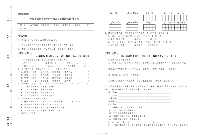 珠海市重点小学小升初语文考前检测试卷 含答案.doc_第1页