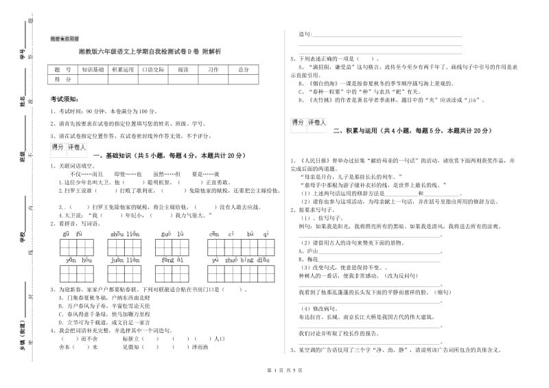 湘教版六年级语文上学期自我检测试卷D卷 附解析.doc_第1页