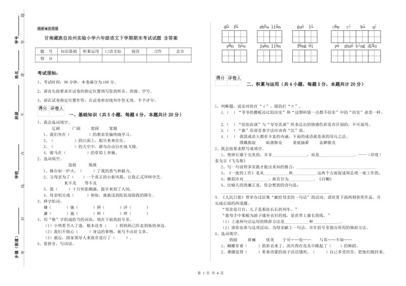 甘南藏族自治州实验小学六年级语文下学期期末考试试题 含答案.doc_第1页