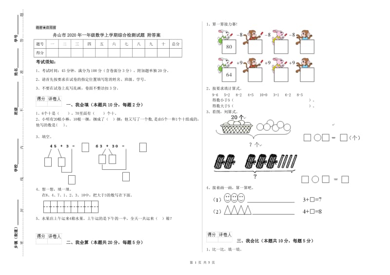 舟山市2020年一年级数学上学期综合检测试题 附答案.doc_第1页