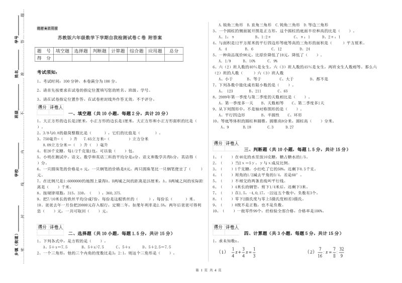 苏教版六年级数学下学期自我检测试卷C卷 附答案.doc_第1页