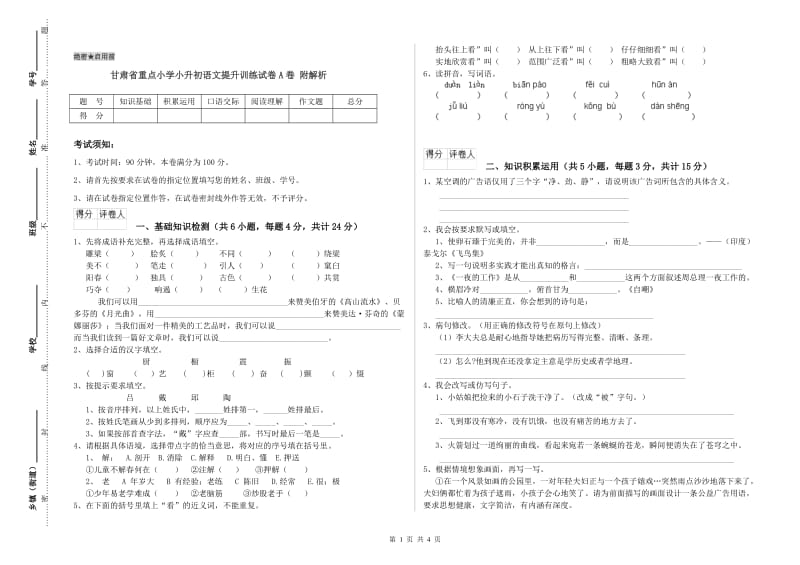 甘肃省重点小学小升初语文提升训练试卷A卷 附解析.doc_第1页