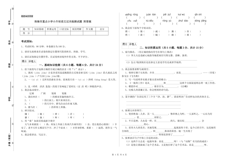 珠海市重点小学小升初语文过关检测试题 附答案.doc_第1页