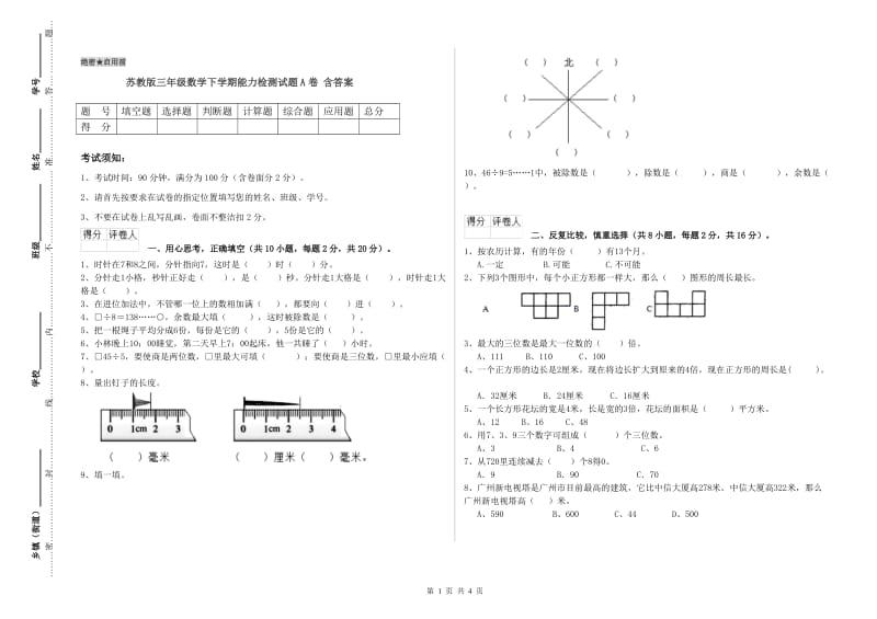 苏教版三年级数学下学期能力检测试题A卷 含答案.doc_第1页