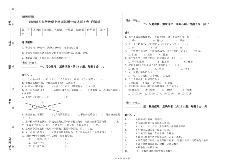 湘教版四年级数学上学期每周一练试题A卷 附解析.doc_第1页