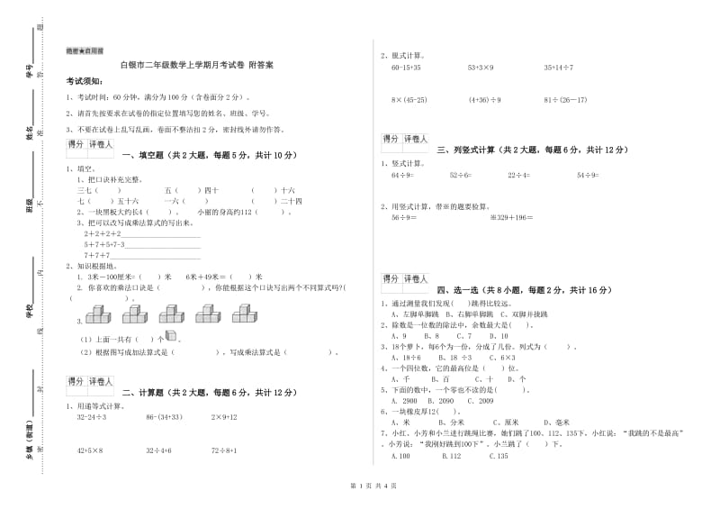 白银市二年级数学上学期月考试卷 附答案.doc_第1页