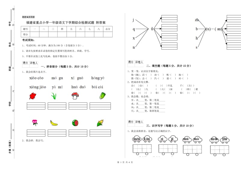 福建省重点小学一年级语文下学期综合检测试题 附答案.doc_第1页