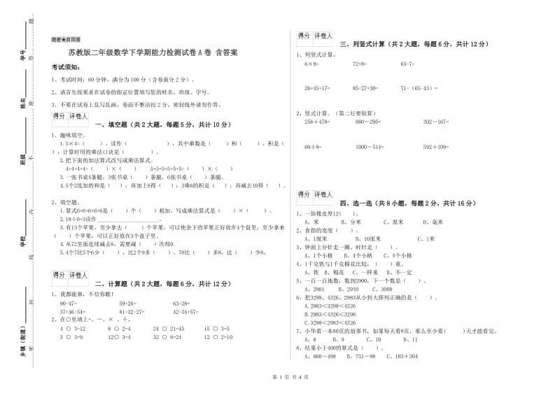 苏教版二年级数学下学期能力检测试卷A卷 含答案.doc_第1页