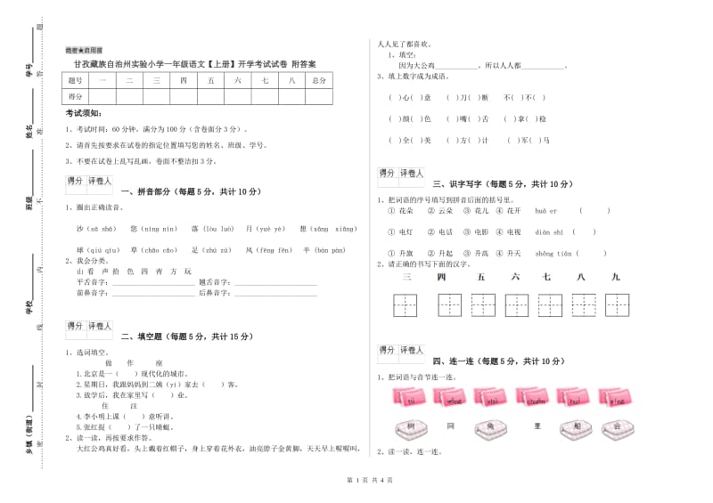 甘孜藏族自治州实验小学一年级语文【上册】开学考试试卷 附答案.doc_第1页