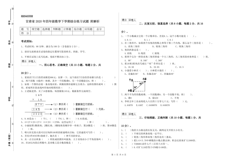 甘肃省2020年四年级数学下学期综合练习试题 附解析.doc_第1页