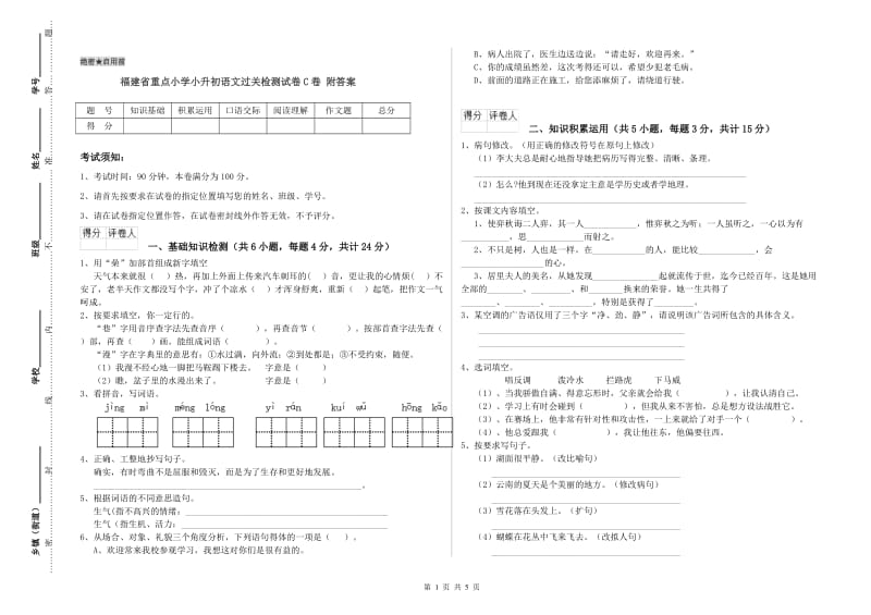 福建省重点小学小升初语文过关检测试卷C卷 附答案.doc_第1页