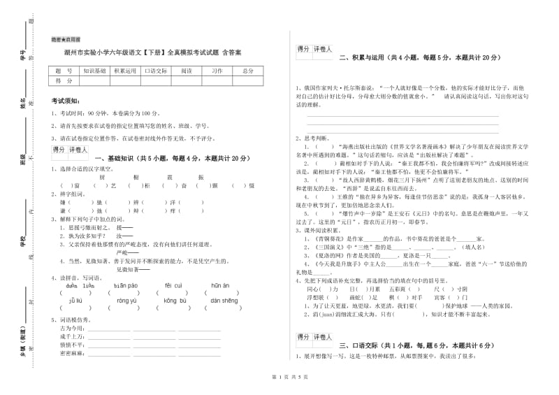 湖州市实验小学六年级语文【下册】全真模拟考试试题 含答案.doc_第1页