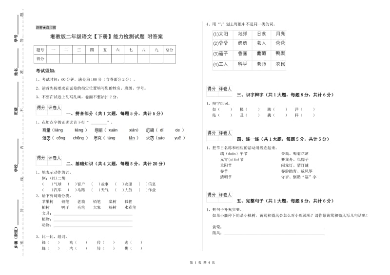 湘教版二年级语文【下册】能力检测试题 附答案.doc_第1页