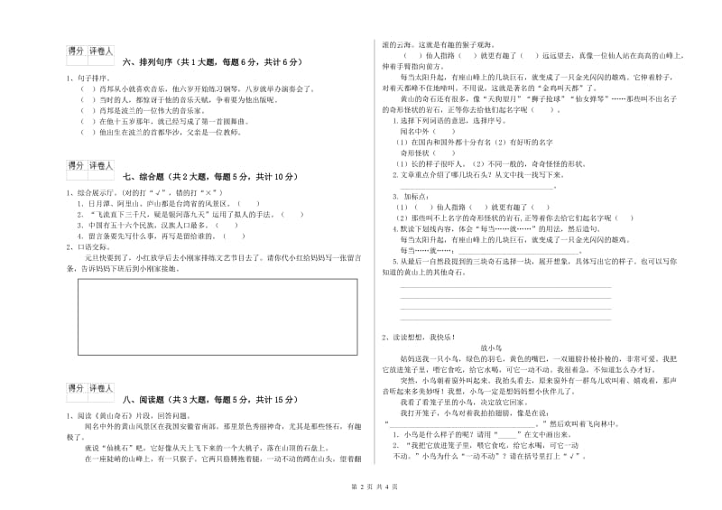 湘教版二年级语文【下册】能力检测试题 附答案.doc_第2页