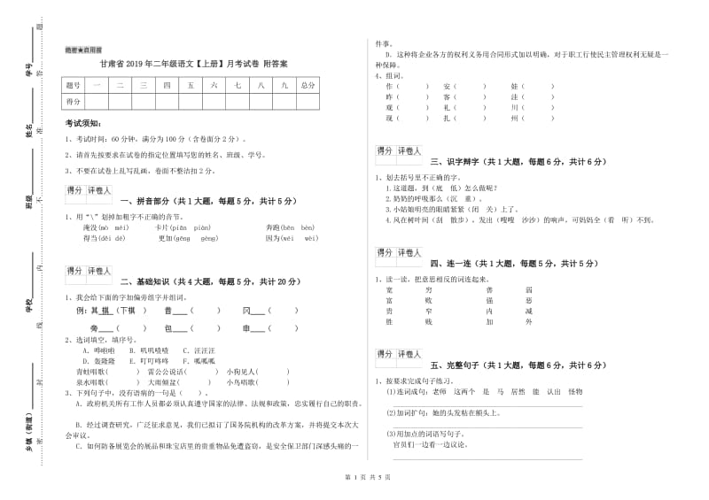 甘肃省2019年二年级语文【上册】月考试卷 附答案.doc_第1页