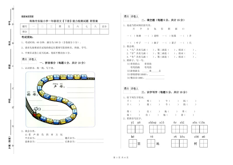 珠海市实验小学一年级语文【下册】能力检测试题 附答案.doc_第1页