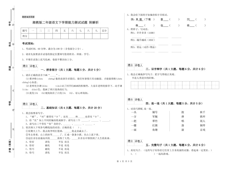 湘教版二年级语文下学期能力测试试题 附解析.doc_第1页