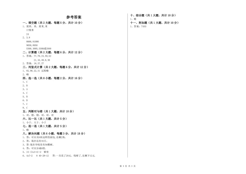 湘教版二年级数学【下册】能力检测试题D卷 附答案.doc_第3页