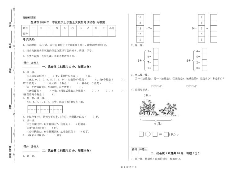 盐城市2020年一年级数学上学期全真模拟考试试卷 附答案.doc_第1页