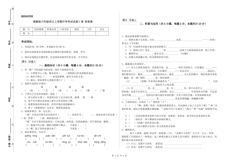 湘教版六年级语文上学期开学考试试卷C卷 附答案.doc_第1页