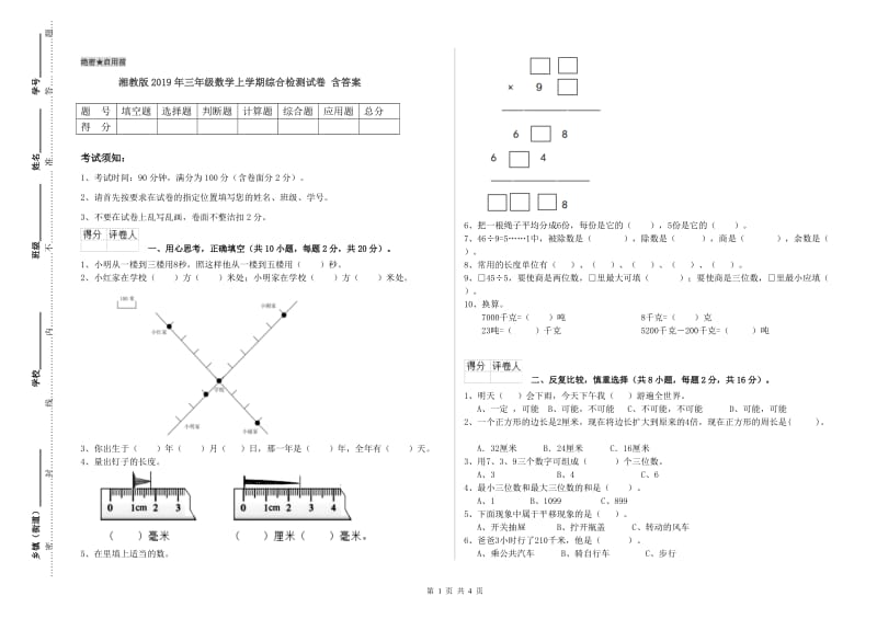 湘教版2019年三年级数学上学期综合检测试卷 含答案.doc_第1页