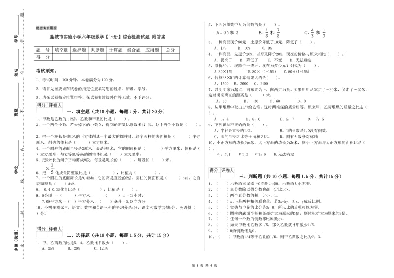 盐城市实验小学六年级数学【下册】综合检测试题 附答案.doc_第1页