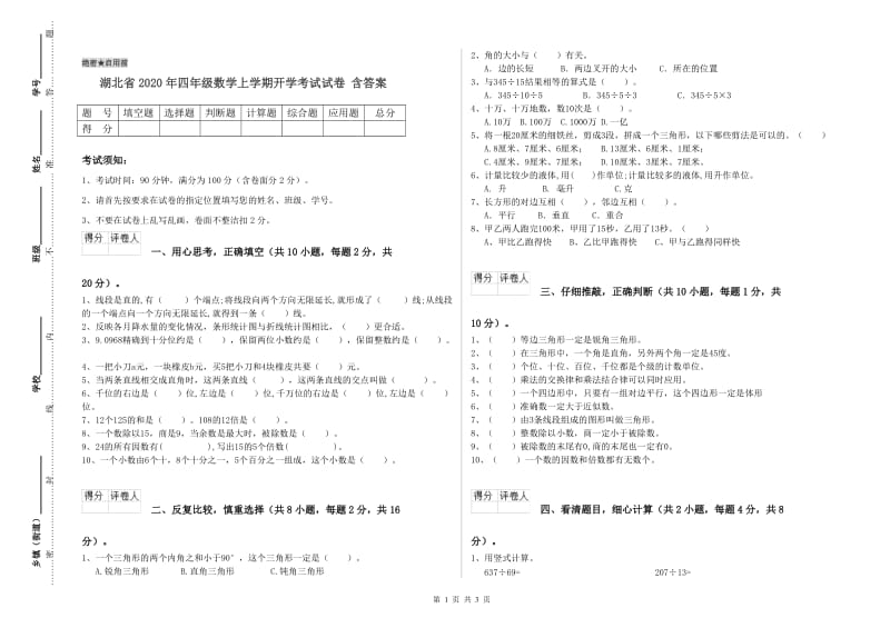 湖北省2020年四年级数学上学期开学考试试卷 含答案.doc_第1页