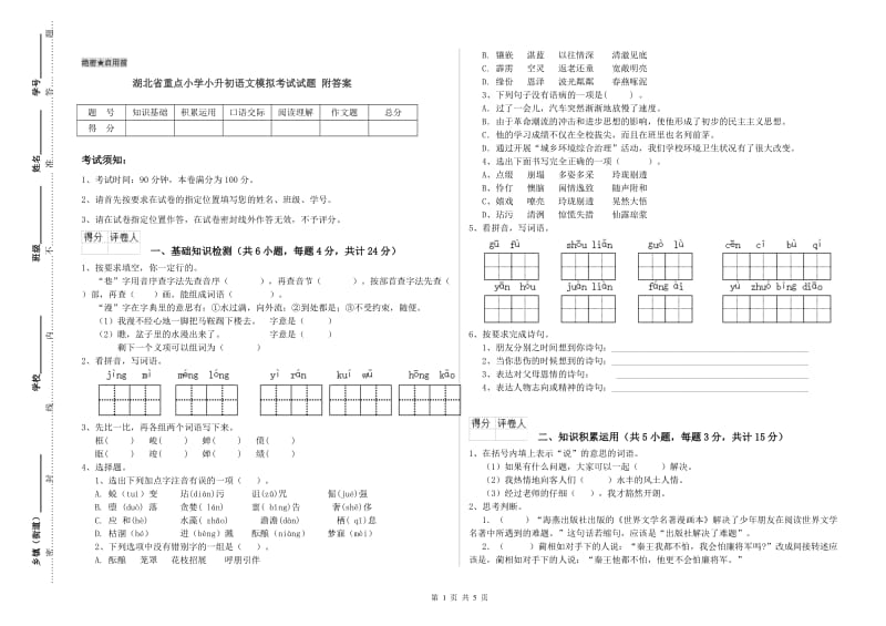 湖北省重点小学小升初语文模拟考试试题 附答案.doc_第1页