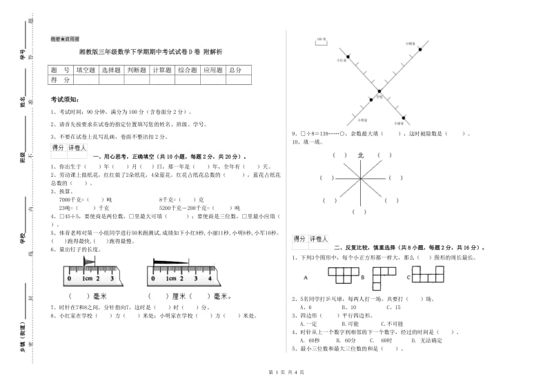 湘教版三年级数学下学期期中考试试卷D卷 附解析.doc_第1页