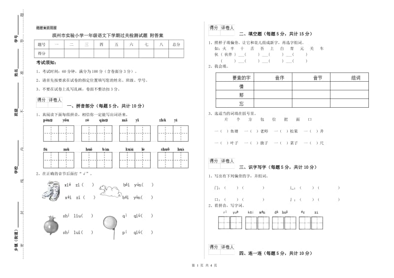 滨州市实验小学一年级语文下学期过关检测试题 附答案.doc_第1页