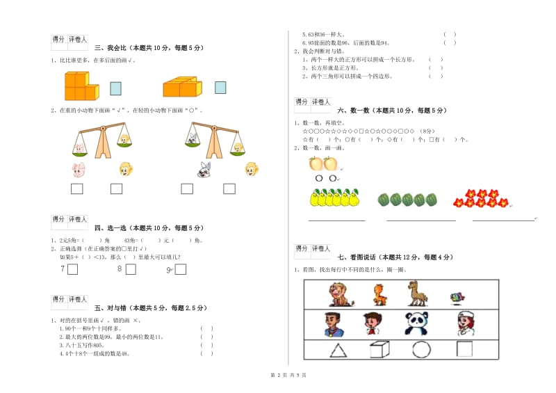 苏教版2019年一年级数学【上册】能力检测试卷 附解析.doc_第2页