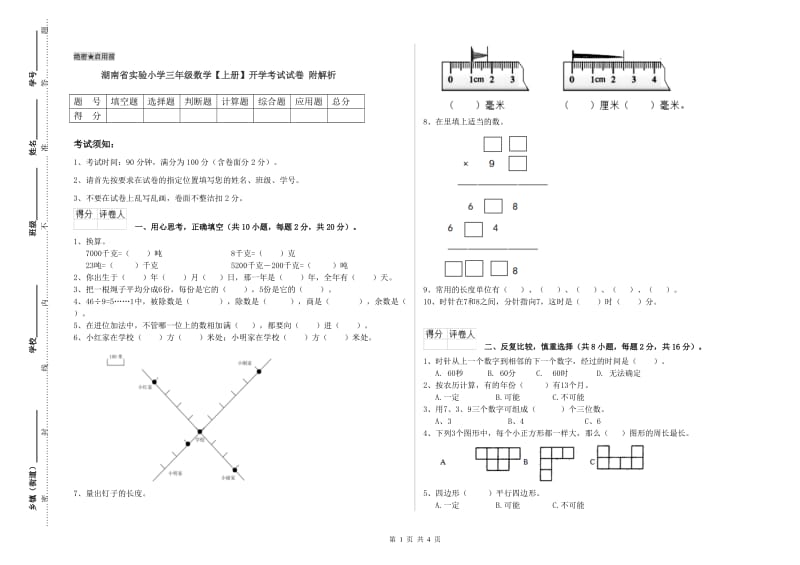 湖南省实验小学三年级数学【上册】开学考试试卷 附解析.doc_第1页