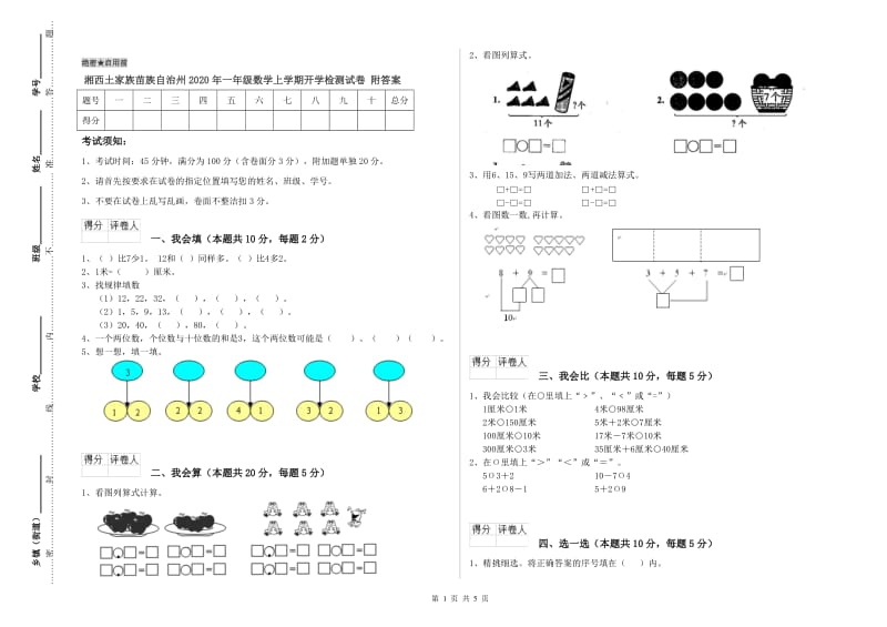 湘西土家族苗族自治州2020年一年级数学上学期开学检测试卷 附答案.doc_第1页