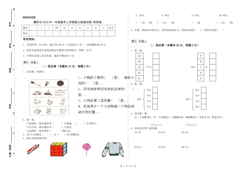 濮阳市2019年一年级数学上学期能力检测试卷 附答案.doc_第1页