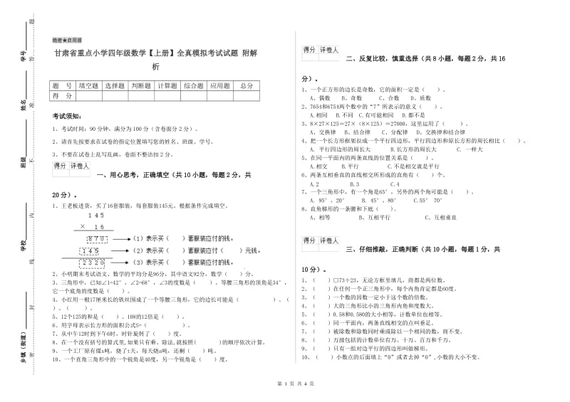 甘肃省重点小学四年级数学【上册】全真模拟考试试题 附解析.doc_第1页