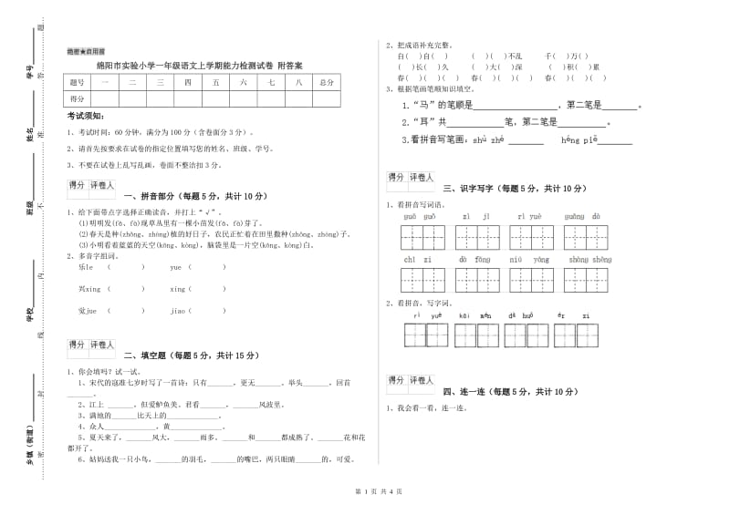 绵阳市实验小学一年级语文上学期能力检测试卷 附答案.doc_第1页